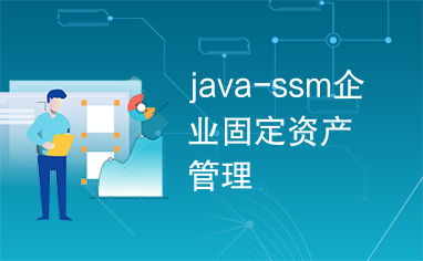 基于Java SSM框架的企业固定资产管理系统设计与实现