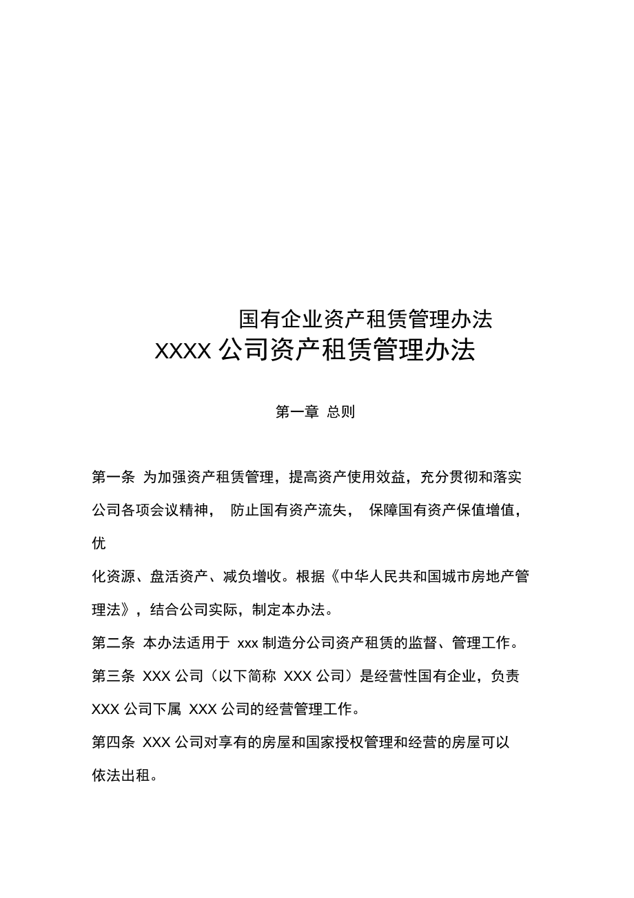 《国有企业资产租赁管理办法》解析 规范运营，提升企业资产管理效能