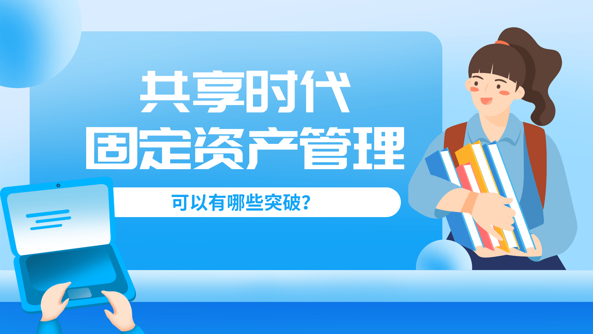 共享时代下的企业资产管理 理念重塑与技术赋能